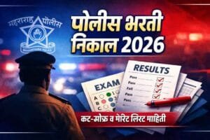 Read more about the article Police Bharti Lekhi Exam Result 2026: महाराष्ट्र पोलीस लेखी परीक्षा निकाल PDF Download व Cut Off