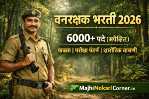 Read more about the article महाराष्ट्र वनरक्षक भरती 2026: Vanrakshak Bharti पात्रता, सिलेबस, पगार संपूर्ण माहिती