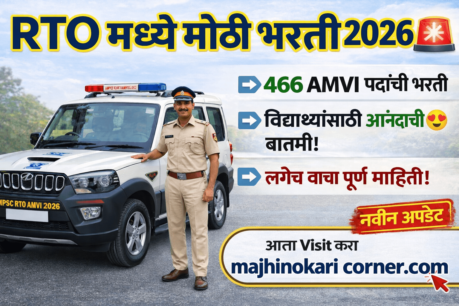 Read more about the article MPSC RTO AMVI 2026 Notification Out | Eligibility, Exam Pattern & Syllabus