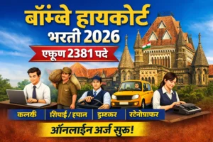Read more about the article Bombay High Court Bharti 2026 – 2381 Vacancies for Clerk, Peon, Driver & Stenographer