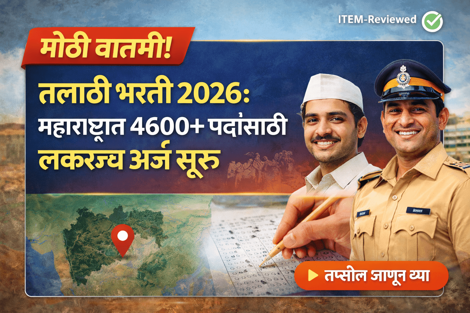 Read more about the article Maharashtra Talathi Bharti 2026: 4600+ पदांची भरती, अर्ज कधी सुरू होणार?