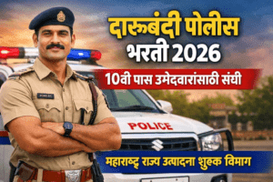 Read more about the article दारूबंदी पोलीस भरती 2026 महाराष्ट्र: पात्रता, वयोमर्यादा, पगार, परीक्षा पॅटर्न व अर्ज प्रक्रिया