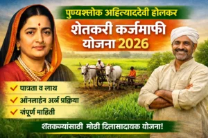Read more about the article पुण्यश्लोक अहिल्यादेवी होलकर शेतकरी कर्जमाफी योजना 2026: पात्रता, अर्ज प्रक्रिया, लाभ, आवश्यक कागदपत्रे आणि संपूर्ण माहिती येथे वाचा.