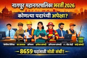 Read more about the article Nagpur Mahanagarpalika Bharti 2026: 8 हजार पदे रिक्त, मोठी भरती लवकरच!
