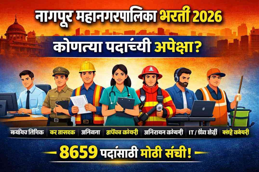 Read more about the article Nagpur Mahanagarpalika Bharti 2026: 8 हजार पदे रिक्त, मोठी भरती लवकरच!