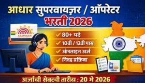 Read more about the article Aadhaar Supervisor Operator Recruitment 2026 apply now