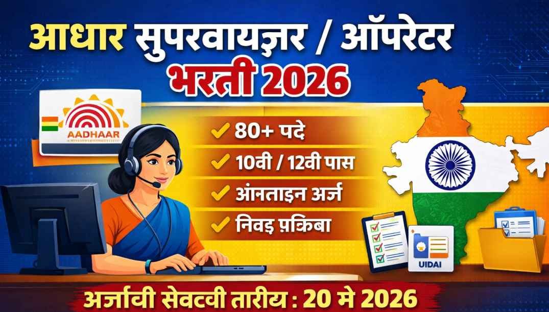 You are currently viewing Aadhaar Supervisor Operator Recruitment 2026 apply now