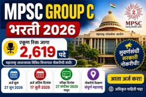 Read more about the article MPSC Group C Bharti 2026: 2619 पदांची मेगाभरती | पात्रता, अर्ज प्रक्रिया, परीक्षा तारीख