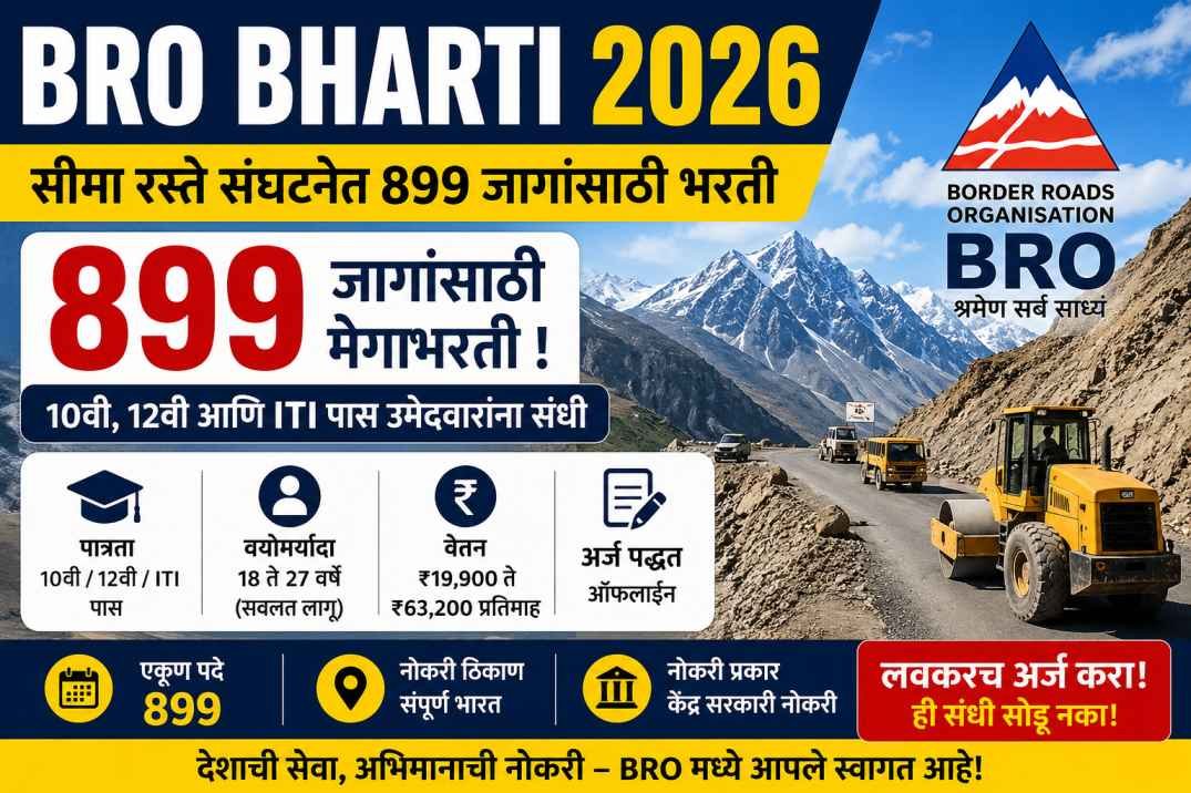 Read more about the article BRO Bharti 2026: सीमा रस्ते संघटनेत 899 जागांसाठी मेगाभरती; 10वी, 12वी आणि ITI पास उमेदवारांसाठी सुवर्णसंधी