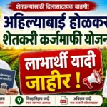 अहिल्याबाई होळकर शेतकरी कर्जमाफी योजना 2026 लाभार्थी यादी जाहीर ,