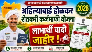Read more about the article अहिल्याबाई होळकर शेतकरी कर्जमाफी योजना | लाभार्थी यादी जाहीर|e-KYC प्रक्रिया आणि नवीन पोर्टलची संपूर्ण माहिती