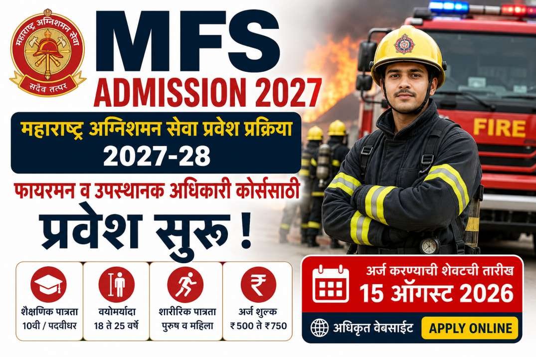 Read more about the article MFS Admission 2027: महाराष्ट्र अग्निशमन सेवा प्रवेश सुरू; 10वी व पदवीधरांसाठी अर्ज, पात्रता, फी व संपूर्ण माहिती