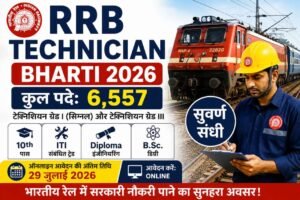 Read more about the article RRB Technician Bharti 2026: 6,557 टेक्निशियन पदांसाठी मेगाभरती; 10वी, ITI, डिप्लोमा आणि B.Sc. उमेदवारांसाठी सुवर्णसंधी