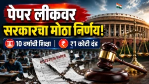 Read more about the article स्पर्धा परीक्षांमध्ये गैरप्रकार करणाऱ्यांना मोठा धक्का! पेपर लीक विधेयकात काय आहे?