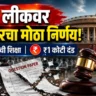 पेपर लीक रोखण्यासाठी केंद्र सरकारच्या नव्या विधेयकाचे प्रतीकात्मक चित्र. तुटलेली प्रश्नपत्रिका, न्यायाचा हातोडा आणि भारतीय संसद पार्श्वभूमीत.