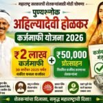 पुण्यश्लोक अहिल्यादेवी होळकर कर्जमाफी योजना 2026
