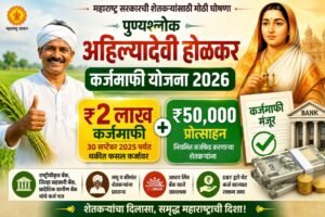 Read more about the article पुण्यश्लोक अहिल्यादेवी होळकर कर्जमाफी योजना 2026: शेतकऱ्यांना ₹2 लाखांपर्यंत कर्जमाफी; नियमित कर्जफेड करणाऱ्यांना ₹50,000 प्रोत्साहन